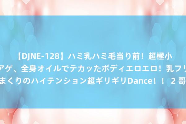 【DJNE-128】ハミ乳ハミ毛当り前！超極小ビキニでテンションアゲアゲ、全身オイルでテカッたボディエロエロ！乳フリ尻フリまくりのハイテンション超ギリギリDance！！ 2 哥哥酒驾入狱出狱 弟弟洗尘酒驾被逮