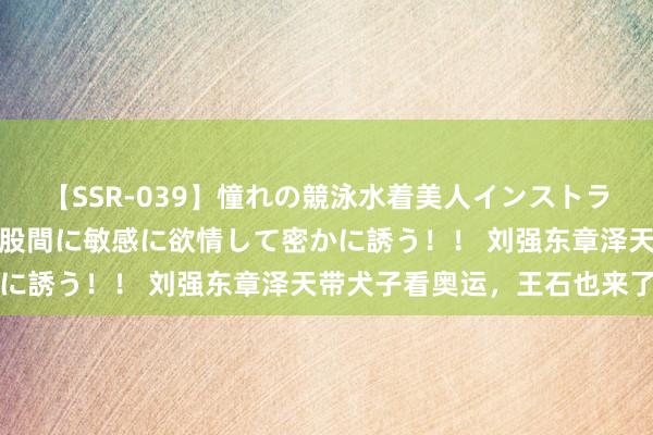 【SSR-039】憧れの競泳水着美人インストラクターは生徒のモッコリ股間に敏感に欲情して密かに誘う！！ 刘强东章泽天带犬子看奥运，王石也来了