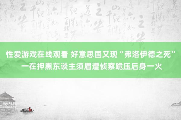 性爱游戏在线观看 好意思国又现“弗洛伊德之死” 一在押黑东谈主须眉遭侦察跪压后身一火